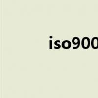 iso9000质量管理体系认证要求