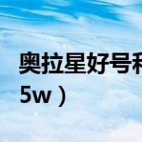 奥拉星好号和密码3394（奥拉星好号和密码25w）