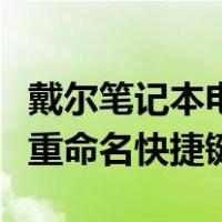 戴尔笔记本电脑文件夹重命名快捷键（文件夹重命名快捷键）