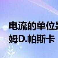 电流的单位是什么?请选择:A.安培B.伏特C.欧姆D.帕斯卡