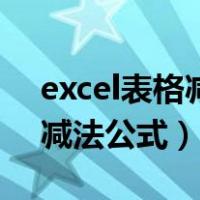 excel表格减法公式计算有问题（excel表格减法公式）