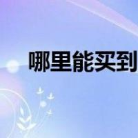 哪里能买到二手显卡（二手显卡哪里买）