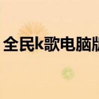 全民k歌电脑版怎么找歌房（天天k歌电脑版）
