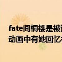 fate间桐樱是被谁破的（fate中 间桐樱被谁上过 她喜欢谁 动画中有她回忆被上的片段吗 谢谢）