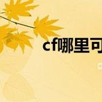 cf哪里可以租号（cf租号 CF租号）