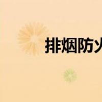 排烟防火阀70度和280度（排烟）