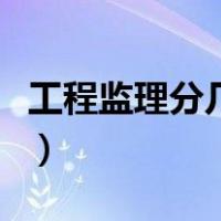 工程监理分几个级别（监理工程师分几个等级）