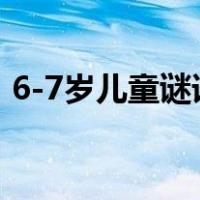 6-7岁儿童谜语大全（儿童谜语大全6一7岁）