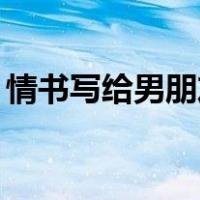 情书写给男朋友50字（情书怎么写给男朋友）