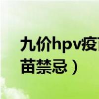 九价hpv疫苗禁忌 几个月怀孕（九价hpv疫苗禁忌）