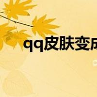 qq皮肤变成黑色了（qq空间黑色皮肤）