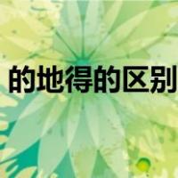 的地得的区别和用法一年级（的地得的区别）