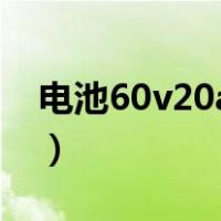 电池60v20ah能跑多远（60v20ah能跑多远）
