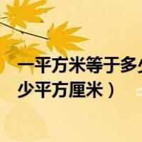 一平方米等于多少平方厘米多少平方分米（一平方米等于多少平方厘米）