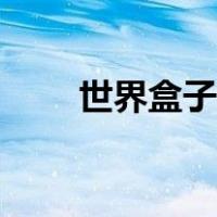 世界盒子结局（盒子世界倒闭真相）