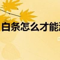 白条怎么才能激活（白条怎么开通 怎么激活）
