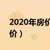 2020年房价和2021年房价对比（2020年房价）