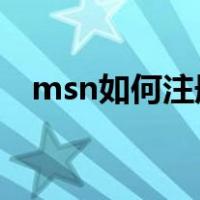 msn如何注册账号（怎么注册MSN账号）