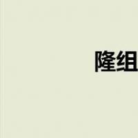 隆组词拼音部首（隆组词）