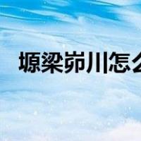塬梁峁川怎么读地形（塬 梁 峁 川怎么读）
