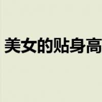 美女的贴身高手百度百科（美女的贴身高手）