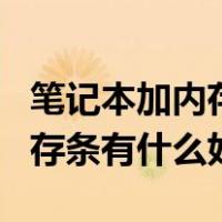 笔记本加内存条有什么好处8+4（笔记本加内存条有什么好处）