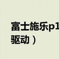 富士施乐p115b驱动安装（富士施乐p115b驱动）