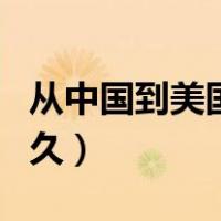 从中国到美国飞机要多久（中国到美国飞机多久）