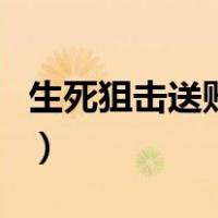 生死狙击送账号和密码（生死狙击借号和密码）