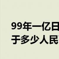 99年一亿日元等于多少人民币（一亿日元等于多少人民币）