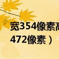 宽354像素高472像素是几寸（宽354像素高472像素）