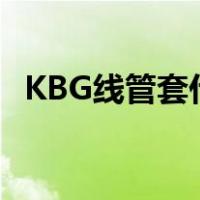 KBG线管套什么定额（kbg管怎么套定额）