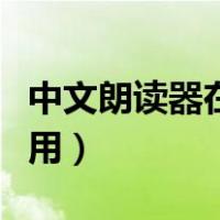 中文朗读器在线使用视频（中文朗读器在线使用）
