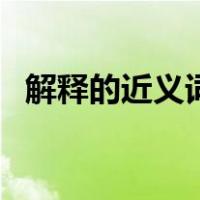 解释的近义词解答可以吗（解释的近义词）