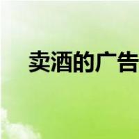 卖酒的广告词纯粮食酒（卖酒的广告词）
