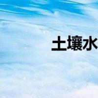 土壤水稳性大团聚体（团聚体）