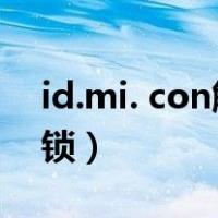 id.mi. con解锁小米官网（i mi com小米解锁）