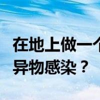 在地上做一个字把阴部在地上蹭几下会不会得异物感染？