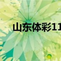 山东体彩11选五规则（山东体彩11选5）