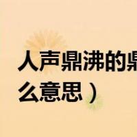 人声鼎沸的鼎是什么意思（鼎盛时期的鼎是什么意思）