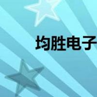 均胜电子股票股吧（均胜电子股票）