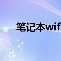 笔记本wifi适配器的驱动程序出现问题