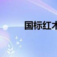 国标红木29种高清图（国标红木）