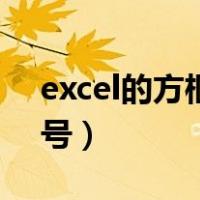excel的方框怎么打钩（excel方框内打钩符号）