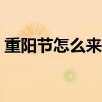 重阳节怎么来的幼儿视频（重阳节怎么来的）