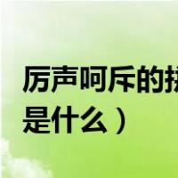 厉声呵斥的拼音是什么样的（厉声呵斥的拼音是什么）