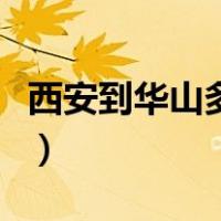 西安到华山多少公里路（西安到华山多少公里）
