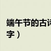 端午节的古诗两句五字（端午节的古诗四句五字）