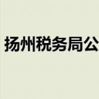 扬州税务局公务员待遇（税务局公务员待遇）