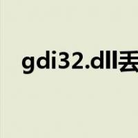 gdi32.dll丢失（gdiplus dll丢失怎么办）